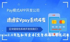 tokenim2.0钱包如何卖币？完整指南及常见问题解答