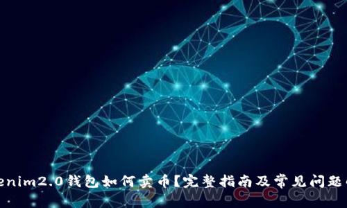 tokenim2.0钱包如何卖币？完整指南及常见问题解答