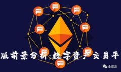 Tokenim电脑版前景分析：数字资产交易平台的未来