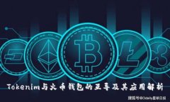 Tokenim与火币钱包的互导及其应用解析