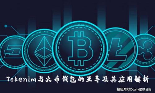 Tokenim与火币钱包的互导及其应用解析