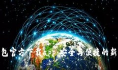 狐钱包官方下载app：安全与便捷的新选择