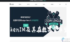火币网：了解TokenIM及其在数字货币生态中的作用