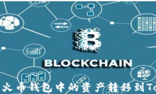 
如何将火币钱包中的资产转移到Tokenim
