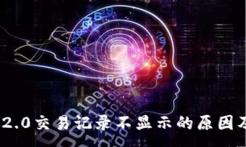 :
TokenIM 2.0交易记录不显示的原因及解决方案