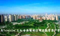 TP钱包与Tokenim 2.0：全面解析这两大数字资产管理