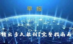 Tokenim 2.0转出多久能到？完整指南与常见问题解答