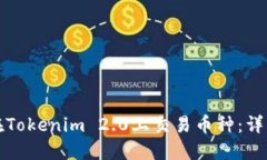 如何在Tokenim 2.0上交易币种：详细指南