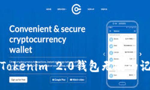 如何解决Tokenim 2.0钱包无效的记助词问题