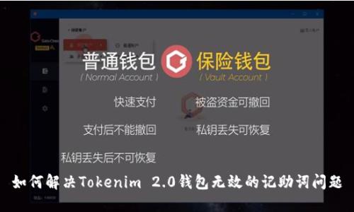 如何解决Tokenim 2.0钱包无效的记助词问题