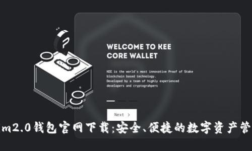 Tokenim2.0钱包官网下载：安全、便捷的数字资产管理工具