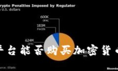 Tokenim 平台能否购买加密货币？完整指南