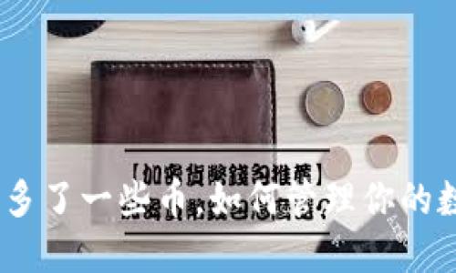 TokenIM多了一些币，如何管理你的数字资产？