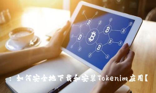 : 如何安全地下载和安装Tokenim应用？