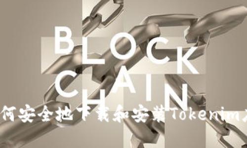 : 如何安全地下载和安装Tokenim应用？