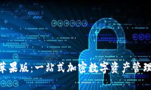 Tokenim苹果版：一站式加密数字资产管理平台解析