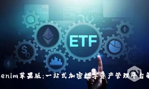 Tokenim苹果版：一站式加密数字资产管理平台解析