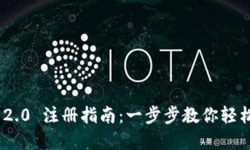TokenIM 2.0 注册指南：一步步教你轻松完成注册
