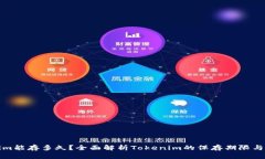 : Tokenim能存多久？全面解析Tokenim的保存期限与使