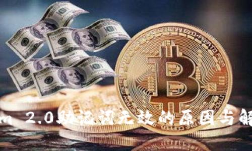 Tokenim 2.0助记词无效的原因与解决方案