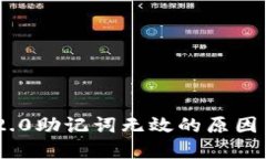 Tokenim 2.0助记词无效的原因与解决方案