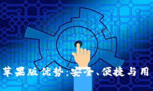 Tokenim 2.0钱包苹果版优势：安全、便捷与用户体验的完美结合