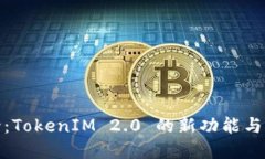 深入讨论：TokenIM 2.0 的新功能与潜在影响