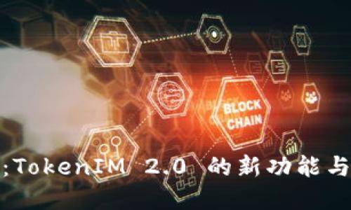 深入讨论：TokenIM 2.0 的新功能与潜在影响