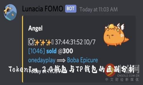 TokenIm 2.0钱包与TP钱包的区别分析