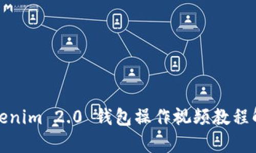 Tokenim 2.0 钱包操作视频教程解析