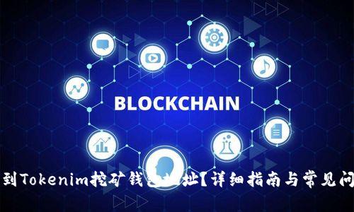 如何找到Tokenim挖矿钱包地址？详细指南与常见问题解答