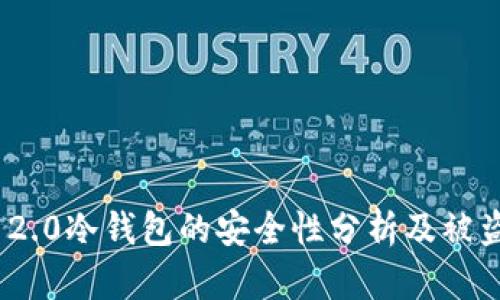 TokenIm 2.0冷钱包的安全性分析及被盗风险探讨
