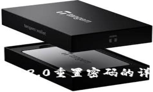 Tokenim 2.0重置密码的详细指南