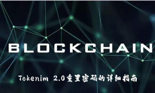 Tokenim 2.0重置密码的详细指南