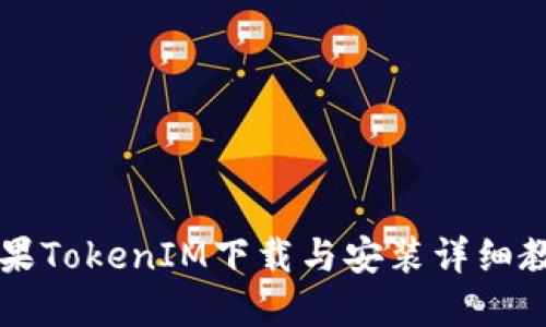 苹果TokenIM下载与安装详细教程