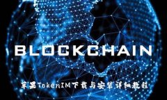 苹果TokenIM下载与安装详细教程
