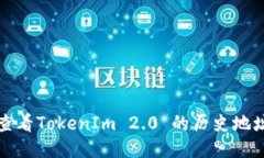 如何查看TokenIm 2.0 的历史地址记录