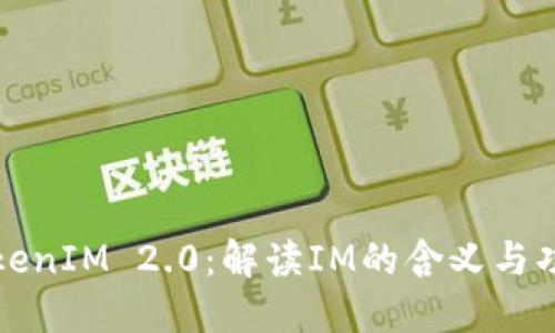 TokenIM 2.0：解读IM的含义与功能