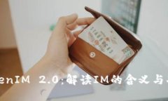 TokenIM 2.0：解读IM的含义与功能