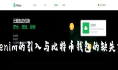 Tokenim的引入与比特币钱包的缺失分析