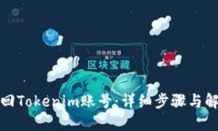 如何找回Tokenim账号：详细步骤与解决方案