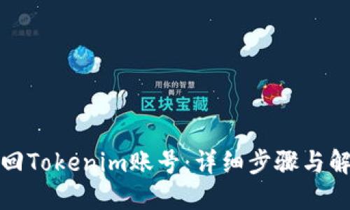 如何找回Tokenim账号：详细步骤与解决方案