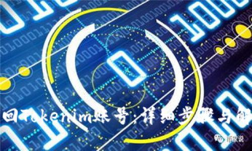 如何找回Tokenim账号：详细步骤与解决方案