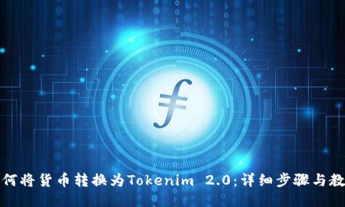 如何将货币转换为Tokenim 2.0：详细步骤与教程