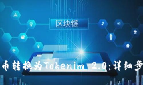 如何将货币转换为Tokenim 2.0：详细步骤与教程