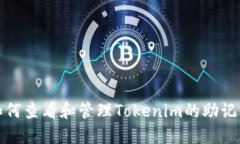 如何查看和管理Tokenim的助记词
