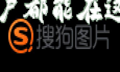 如何下载和使用Tokenim 2.0苹果版钱包中文版
Tokenim 2.0, 苹果钱包, 中文版, 数字货币, 钱包下载/guanjianci

介绍Tokenim 2.0苹果版钱包中文版

Tokenim 2.0是一款为数字货币爱好者设计的钱包应用，支持多种数字货币的存储、转账和管理。随着区块链技术的发展，越来越多的人开始关注数字货币的使用，而Tokenim 2.0的苹果版中文版则提供了更方便、更本地化的服务，助力用户更为顺畅地使用移动设备进行数字货币的管理。

这个钱包应用在设计上既注重用户体验，同时也确保了安全性。用户在使用时可以享受到流畅的操作界面以及多种功能的集成，使得数字货币的管理变得简便易行。

Tokenim 2.0的主要功能

Tokenim 2.0苹果版钱包提供了多种功能，以满足用户的不同需求：

ul
    li多币种支持：Tokenim 2.0支持多种主流数字货币，包括比特币、以太坊等，用户可以在一个应用内管理多种资产。/li
    li安全性保障：采用高强度加密技术，确保用户的数字资产和个人信息的安全。/li
    li便捷的交易功能：用户可以轻松进行数字货币的转账、兑换等操作，且交易速度较快。/li
    li用户友好的界面：中文版的界面使得用户更易于理解和使用，即便是新手用户也能快速上手。/li
    li实时数据更新：应用可以实时更新市场数据，帮助用户做出更明智的投资决策。/li
/ul

下载Tokenim 2.0苹果版钱包中文版

下载Tokenim 2.0苹果版钱包中文版非常简单。用户只需前往苹果应用商店，搜索“Tokenim 2.0”，即可找到该应用。同时也可以通过官方网站获取下载链接。在下载和安装完成后，即可进行简单的注册和设置，开始享受数字货币的管理。

使用Tokenim 2.0苹果版钱包的体验

在使用过程中，用户可以感受到Tokenim 2.0独特的设计理念。无论是资产管理还是交易功能，均通过的界面展现，让用户不再觉得操作繁琐。同时，实时社区消息和价格数据的整合，让用户能够实时关注市场动态，从而做出相应的决策。

常见问题解答

问题1：Tokenim 2.0的安全性如何？

Tokenim 2.0钱包在安全性方面做得相当出色。首先，它采用了多重加密技术，确保用户的私钥和交易信息不容易被攻破。此外，Tokenim 2.0还具备双因素认证（2FA）功能，即使黑客获取了用户的密码，也无法轻易登录账户。此外，定期的系统更新和漏洞修复确保应用始终运行在最安全的环境中。

除了内部的安全机制，用户自身的安全意识也至关重要。建议用户启用所有可用的安全功能，并保持密码的复杂性。同时，确保设备的安全性，定期更新操作系统和应用程序，避免使用公共Wi-Fi进行敏感操作，以防数据被窃取。

问题2：如何恢复丢失的Tokenim 2.0钱包？

钱包丢失或误删除是数字货币用户常遇到的问题。Tokenim 2.0钱包提供了恢复功能，用户在创建钱包时，会被提示保存一组恢复助记词。这组助记词是用户恢复钱包最重要的凭证。如果钱包丢失，用户可以通过这些助记词在其他设备上重新创建钱包，并恢复其资产。

因此，用户在使用Tokenim 2.0时，一定要将恢复助记词妥善保存。建议用户把助记词写下并放在安全的地方，避免在电子设备上保存，以降低被黑客窃取的风险。若用户忘记了助记词，Wallet里的资产将无法恢复，这是数字资产管理中最需要注意的部分。

问题3：Tokenim 2.0支持的数字货币都有哪些？

Tokenim 2.0是一个多币种钱包，支持包括比特币（BTC）、以太坊（ETH）、莱特币（LTC）等几乎所有主流数字货币。同时，应用还会定期进行更新，以引入新的数字货币。因此，用户可以在一个钱包中管理多种不同的资产，降低了使用多个钱包的烦恼。

用户在选择数字货币投资时，可以借助Tokenim 2.0提供的数据服务，实时关注不同数字货币的市场表现。此外，Tokenim 2.0还提供了一个友好的兑换平台，用户可以在其中进行币种之间的快速转换，提升了投资的灵活性和便捷性。

问题4：Tokenim 2.0钱包的费用如何？

使用Tokenim 2.0钱包所产生的费用主要包括交易费用和网络费用。因为Tokenim 2.0是一款非托管钱包，用户完全掌控自己的资产，因此钱包本身是免费的。用户只需在进行数字货币交易时，支付相应的网络费用。这部分费用是由区块链网络决定的，根据网络的繁忙程度而有所不同。

此外，Tokenim 2.0也会根据不同的交易情况提供几个不同的交易速度选项，用户可以根据自己的需求进行选择，快速交易或者选择省费用的慢一些的交易。了解这些费用有助于用户更好地规划自己的投资策略，降低不必要的成本。

总结

Tokenim 2.0苹果版钱包中文版是一个出色的选择，适合所有对数字货币有需求的用户。它的多币种支持、安全性保障以及用户友好的界面，使得用户可以轻松管理和交易数字资产。同时，通过深入的问题解析，用户也能更好了解Tokenim 2.0的特点及使用方法。无论是刚入门的用户还是资深投资者，Tokenim 2.0都能提供完美的方案。

在数字货币的世界里，选择一个合适的钱包至关重要，而Tokenim 2.0凭借其强大的功能、良好的用户体验以及出色的安全性，成为了许多用户的首选。希望每位用户都能在这一崭新的数字经济时代中找到自己的机会，尽情享受投资的乐趣。