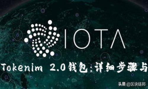 如何重新导入Tokenim 2.0钱包：详细步骤与常见问题解答