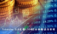Tokenim 2.0支持LTC吗？全面解