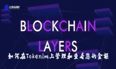 如何在Tokenim上管理和查看